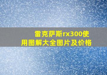 雷克萨斯rx300使用图解大全图片及价格