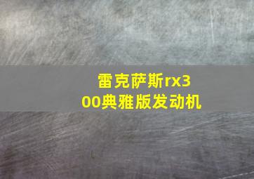 雷克萨斯rx300典雅版发动机