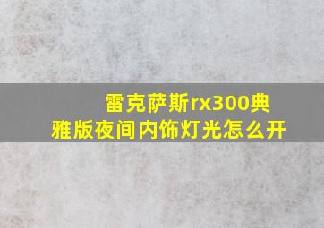 雷克萨斯rx300典雅版夜间内饰灯光怎么开