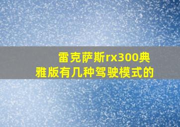 雷克萨斯rx300典雅版有几种驾驶模式的