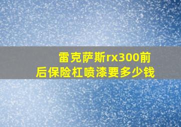 雷克萨斯rx300前后保险杠喷漆要多少钱