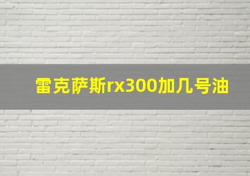 雷克萨斯rx300加几号油