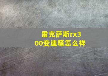 雷克萨斯rx300变速箱怎么样