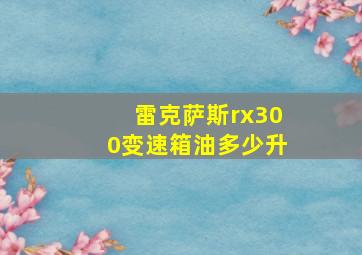 雷克萨斯rx300变速箱油多少升