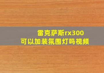 雷克萨斯rx300可以加装氛围灯吗视频