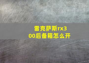 雷克萨斯rx300后备箱怎么开