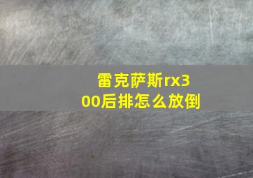 雷克萨斯rx300后排怎么放倒