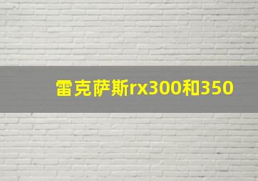 雷克萨斯rx300和350