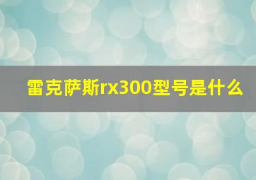 雷克萨斯rx300型号是什么