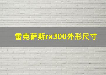 雷克萨斯rx300外形尺寸