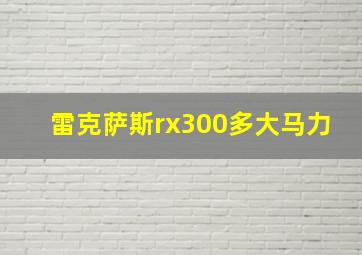 雷克萨斯rx300多大马力