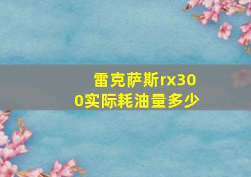 雷克萨斯rx300实际耗油量多少