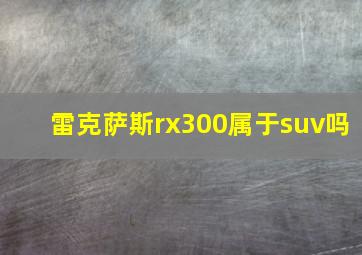 雷克萨斯rx300属于suv吗