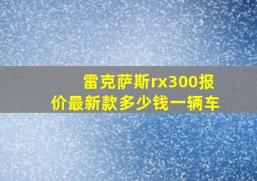 雷克萨斯rx300报价最新款多少钱一辆车