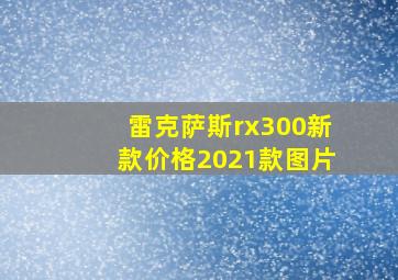 雷克萨斯rx300新款价格2021款图片