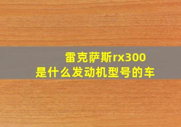 雷克萨斯rx300是什么发动机型号的车