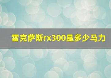 雷克萨斯rx300是多少马力