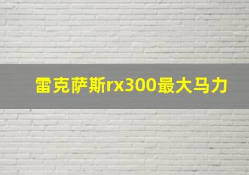 雷克萨斯rx300最大马力