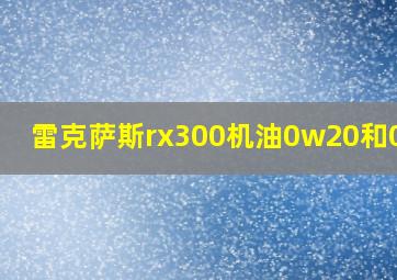 雷克萨斯rx300机油0w20和0w40