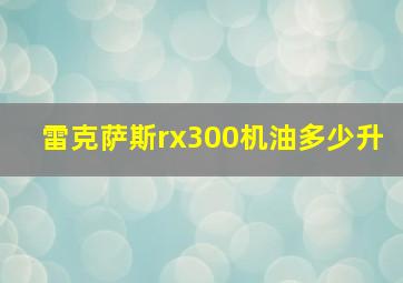 雷克萨斯rx300机油多少升