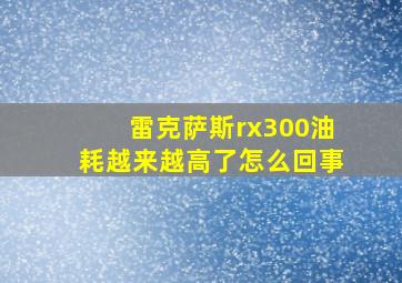 雷克萨斯rx300油耗越来越高了怎么回事