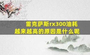 雷克萨斯rx300油耗越来越高的原因是什么呢