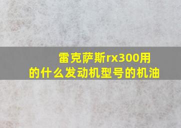 雷克萨斯rx300用的什么发动机型号的机油