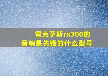 雷克萨斯rx300的音响是先锋的什么型号