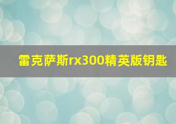 雷克萨斯rx300精英版钥匙