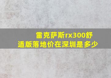 雷克萨斯rx300舒适版落地价在深圳是多少