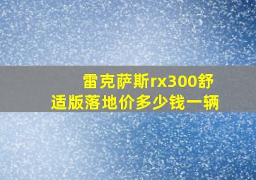 雷克萨斯rx300舒适版落地价多少钱一辆