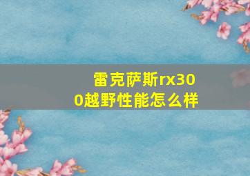 雷克萨斯rx300越野性能怎么样