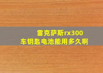 雷克萨斯rx300车钥匙电池能用多久啊