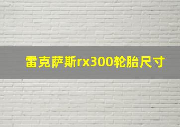 雷克萨斯rx300轮胎尺寸