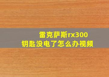 雷克萨斯rx300钥匙没电了怎么办视频