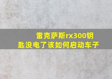 雷克萨斯rx300钥匙没电了该如何启动车子