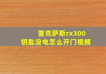 雷克萨斯rx300钥匙没电怎么开门视频