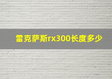 雷克萨斯rx300长度多少