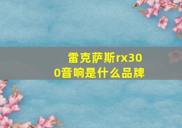 雷克萨斯rx300音响是什么品牌