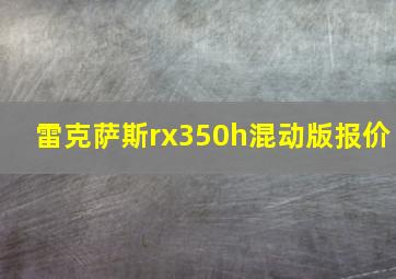 雷克萨斯rx350h混动版报价