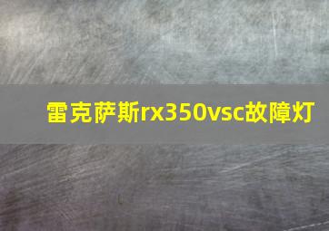 雷克萨斯rx350vsc故障灯