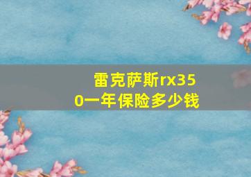 雷克萨斯rx350一年保险多少钱