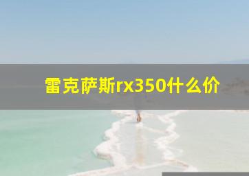 雷克萨斯rx350什么价