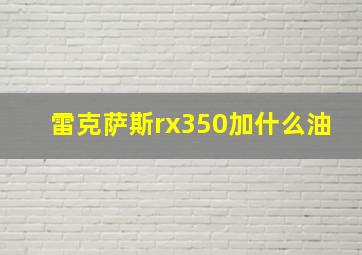 雷克萨斯rx350加什么油