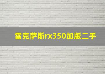 雷克萨斯rx350加版二手