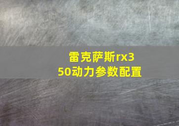 雷克萨斯rx350动力参数配置