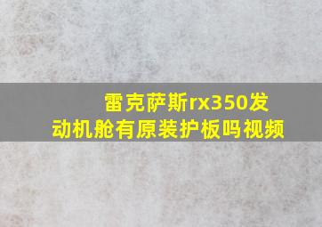 雷克萨斯rx350发动机舱有原装护板吗视频