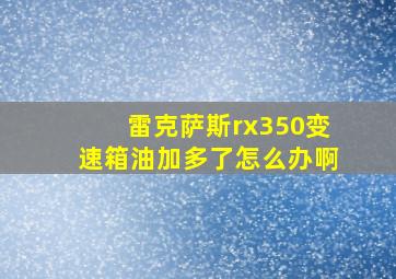 雷克萨斯rx350变速箱油加多了怎么办啊