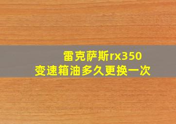 雷克萨斯rx350变速箱油多久更换一次