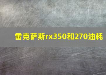 雷克萨斯rx350和270油耗